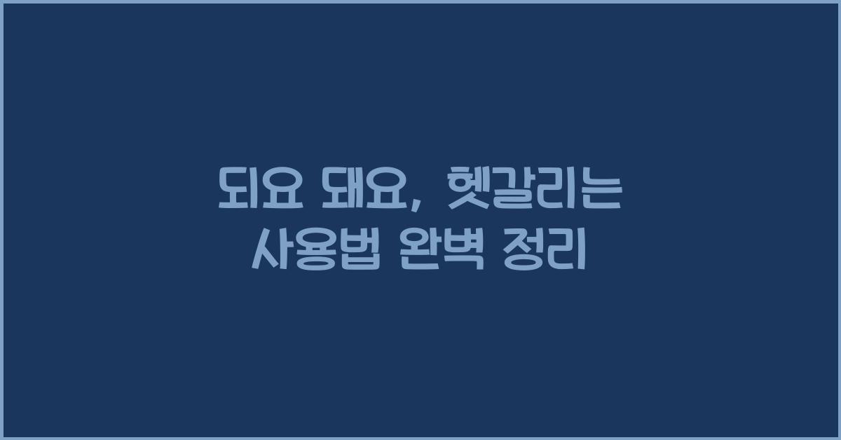 되요 돼요