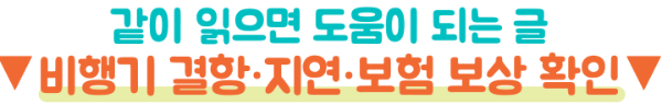 비행기-취소-변경-환불-수수료-제주항공-진에어-티웨이항공-이스타항공
