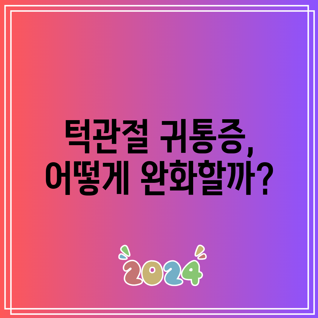 턱관절 귀통증, 어떻게 완화할까