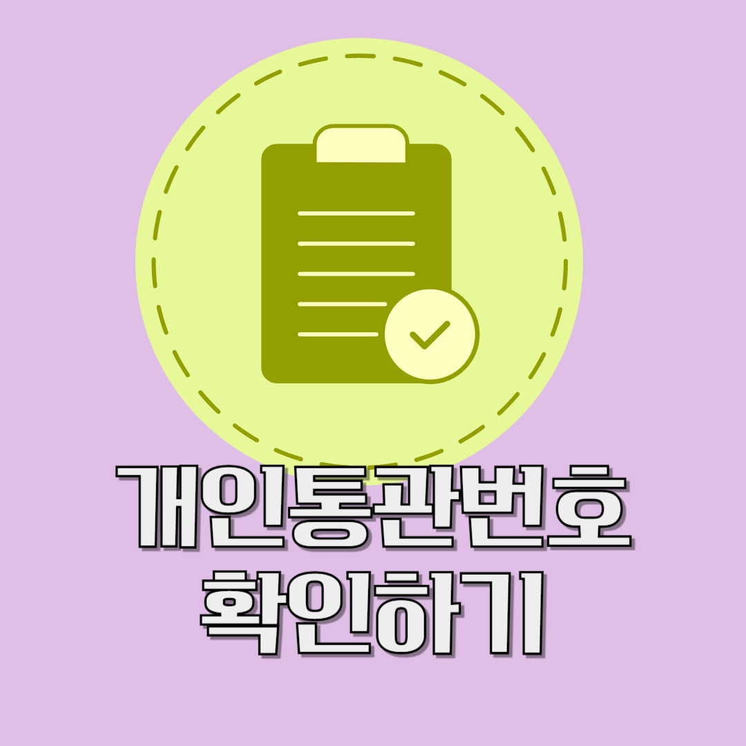 개인통관번호 만들기