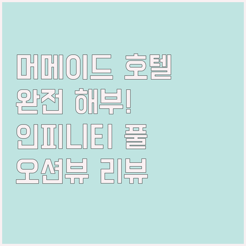 머매이드 시사이드 호텔 완전 해부! ..