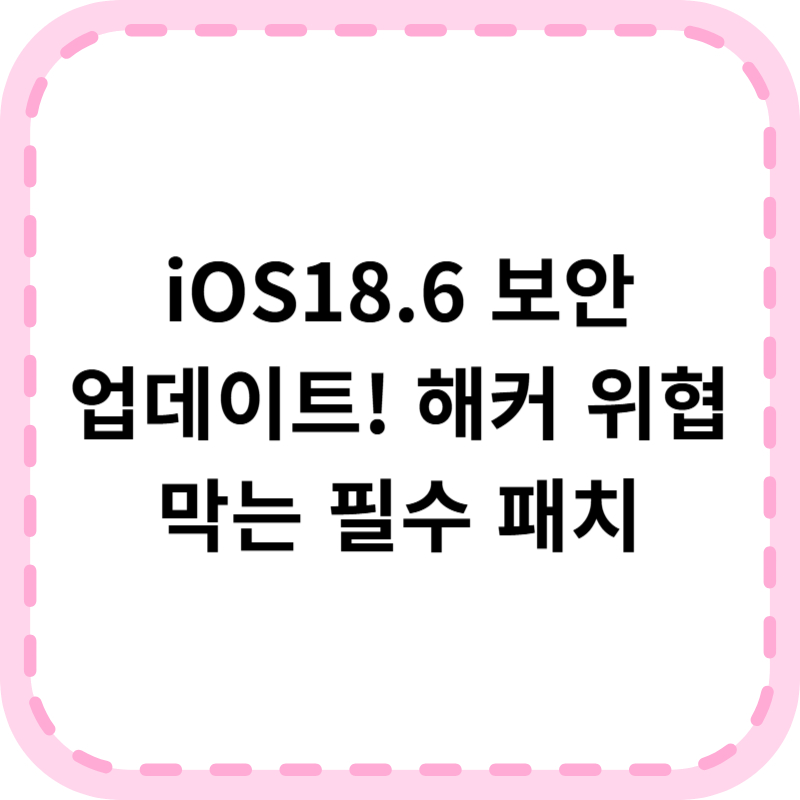 IOS18.6 아이폰 소프트웨어 업데이트 핵심정리