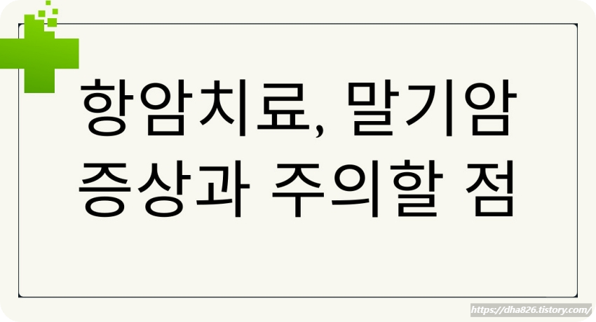 항암치료&#44; 말기암 주의할 점