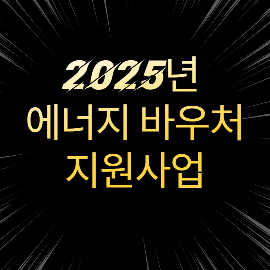 2025년 에너지 바우처 지원사업 관련 사진