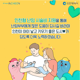 인천시 난임부부 시술비 지원 확대 신청 및 자격