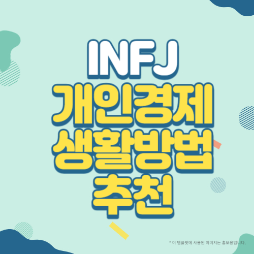 INFJ유형의 개인경제생활 방법 추천 블로그 썸네일