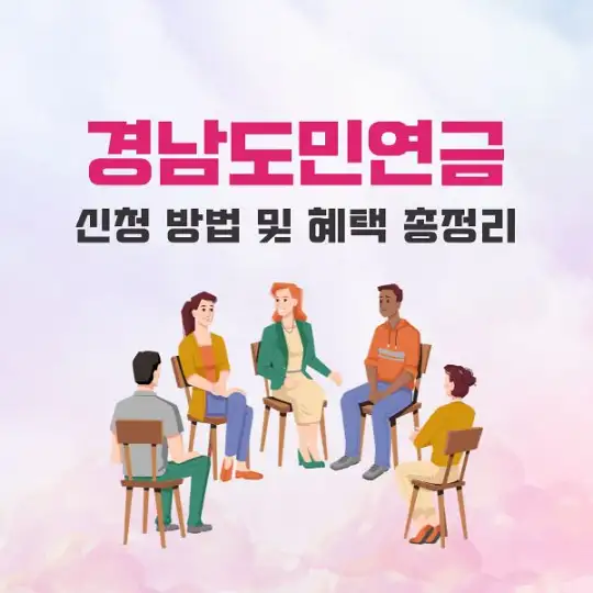 경남도민연금 신청 방법 및 혜택 총정리