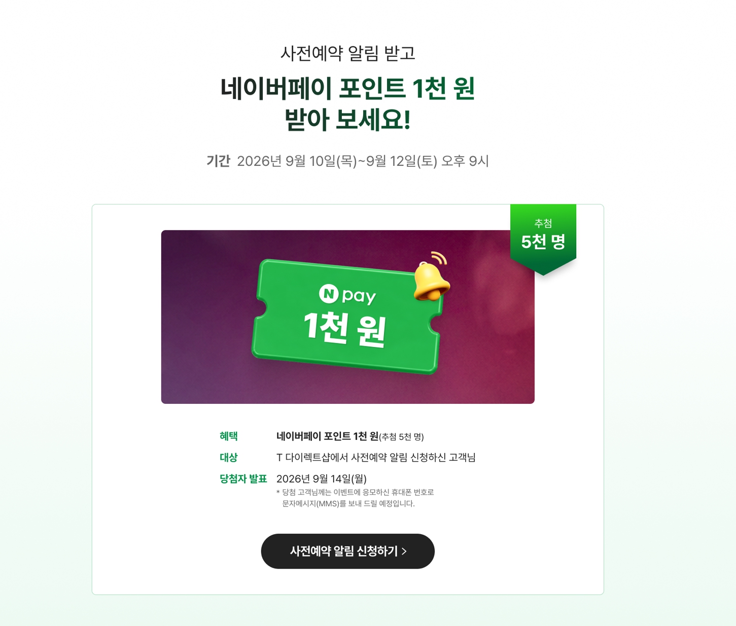 T 다이렉트샵 사전예약 알림 신청 고객 중 5천 명에게 네이버페이 1천 원을 제공하는 추첨 이벤트