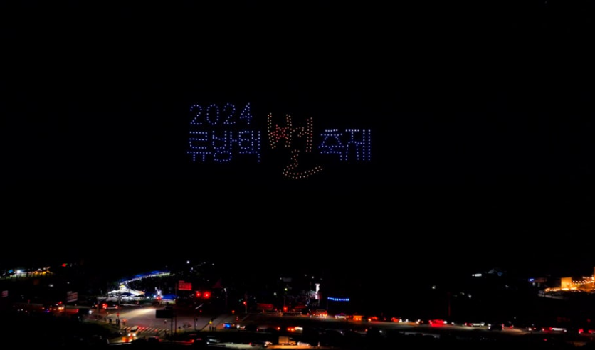 류방택 별축제