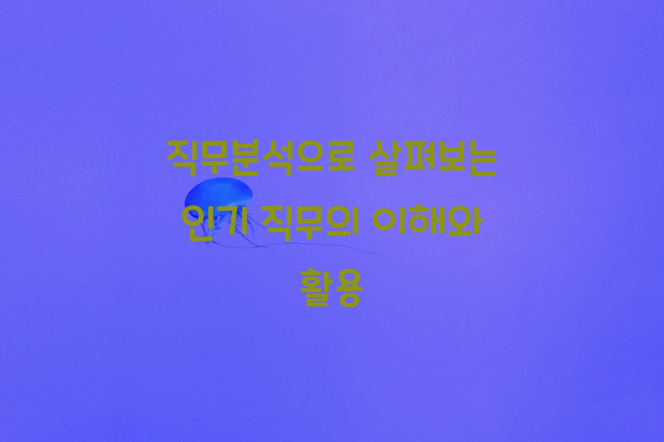 직무분석