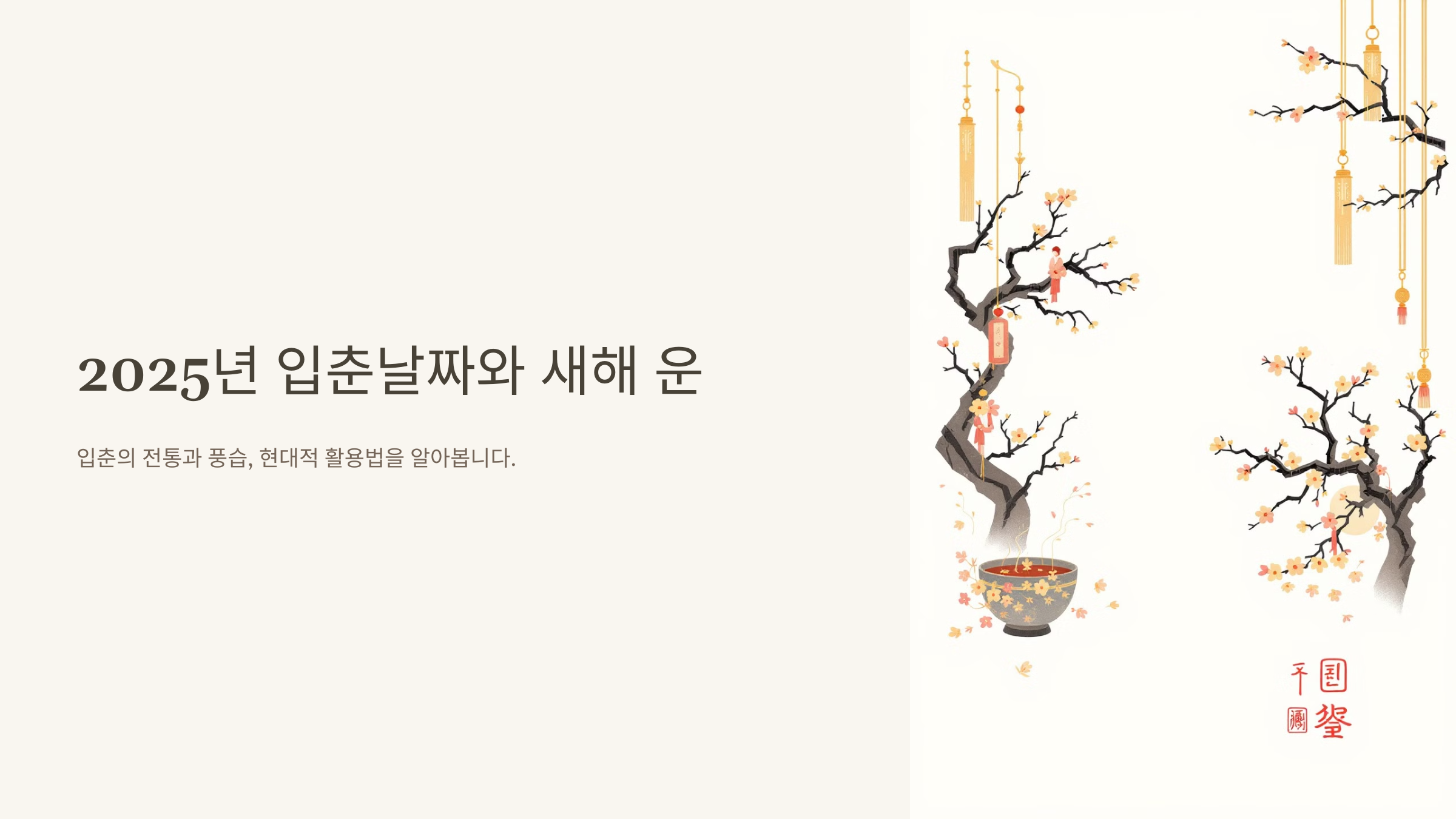 2025년 입춘날짜는? 새해 운을 부르는 방법 공개