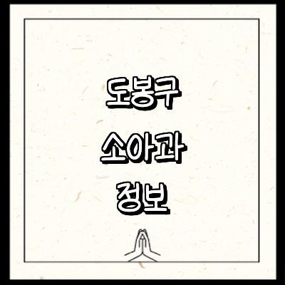 서울 도봉구 소아과