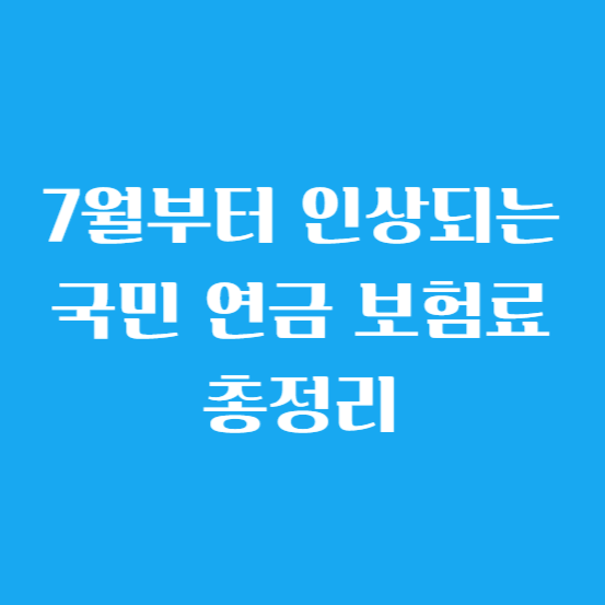 올 7월부터 인상되는 국민 연금 보험료 총정리
