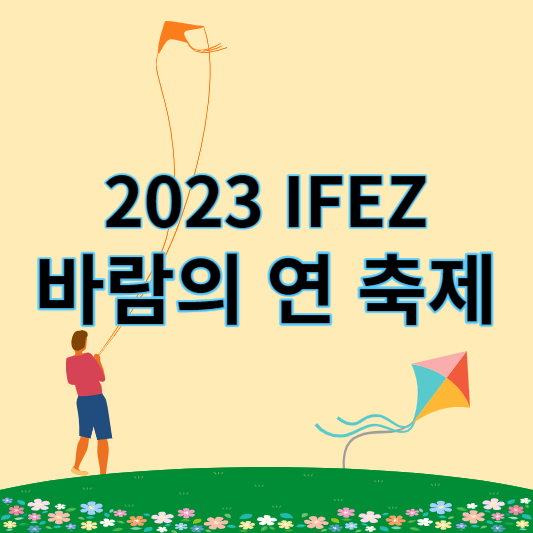 바람의연축제_썸네일