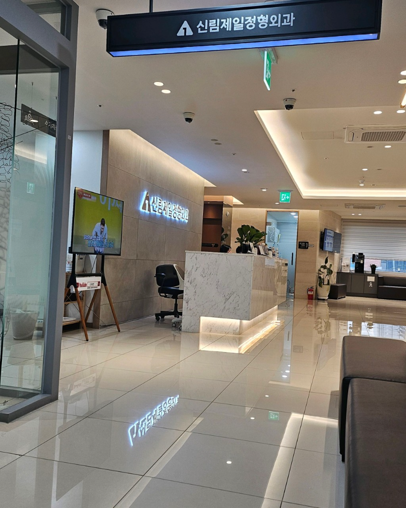 관악구 서원동 정형외과 전문의 유명하고 잘하는 곳 추천 TOP 5