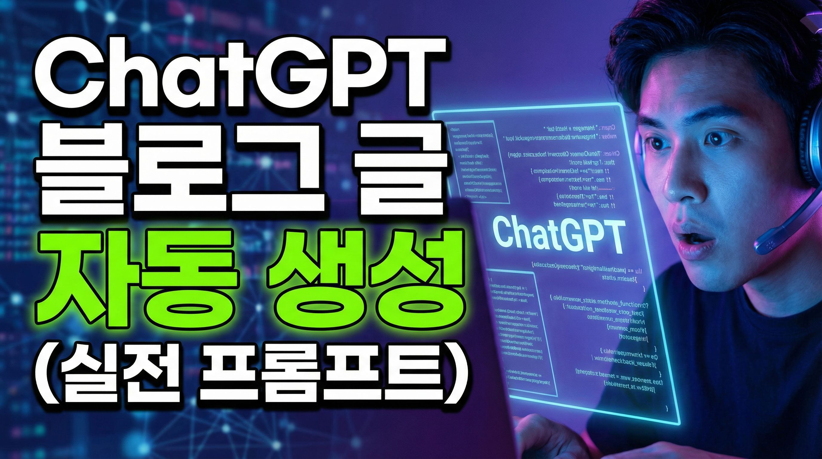 🤖 ChatGPT 블로그 글 자동 생성 방법 (실전 프롬프트 공개)