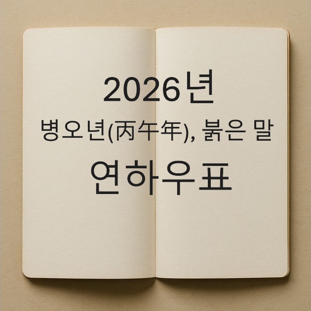 2026년-병오년-丙午年-붉은 말-연하우표