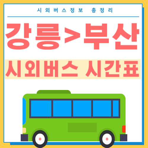 강릉에서 부산 시외버스 시간표 썸네일