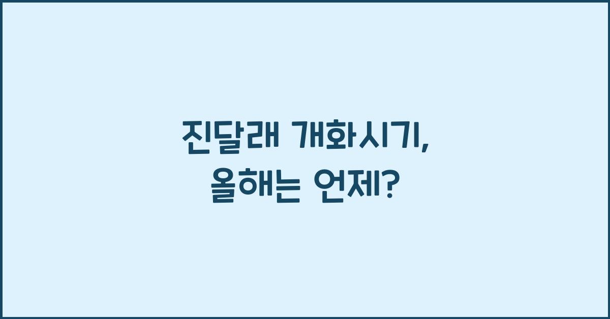 진달래 개화시기