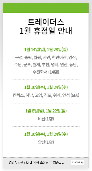 이마트트레이더스 휴무일