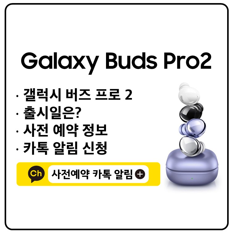 갤럭시 버즈 프로2 출시일 디자인 사전예약 쿠팡