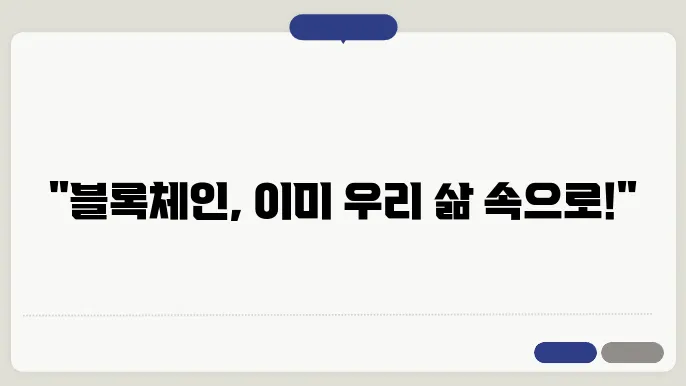 블록체인 기술의 실제 적용 분야와 사례