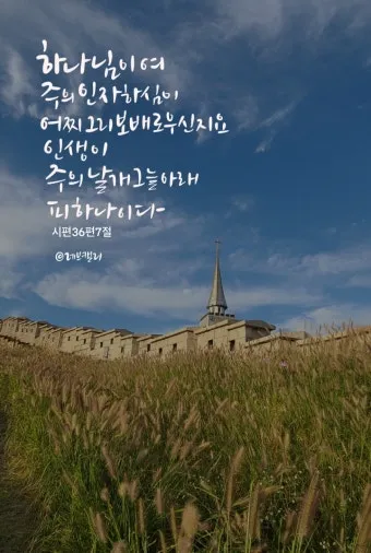 시편 77장 14절 읽기 - 주는 기사를 행하시는 하나님이시라 민족들 중에 주의 능력을 알리셨으며_11