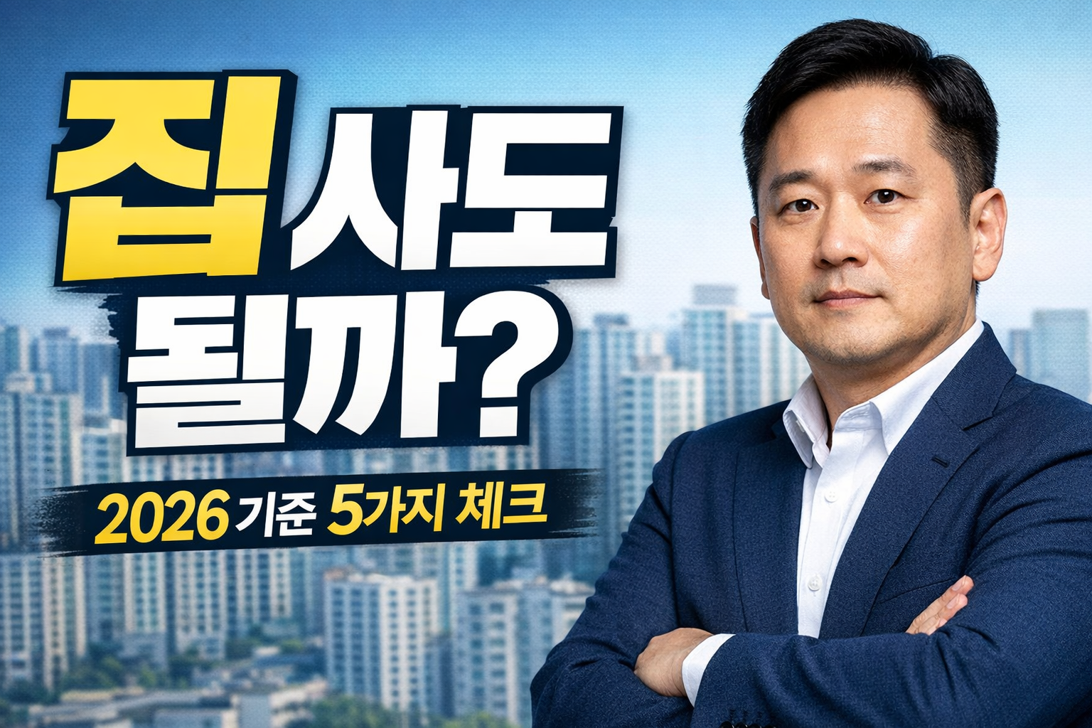 2026 집 사도 될까 기준 5가지 체크 부동산 판단 썸네일