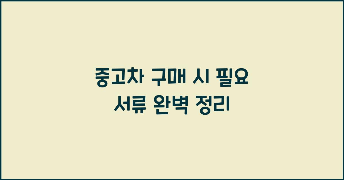 중고차 구매 시 필요 서류