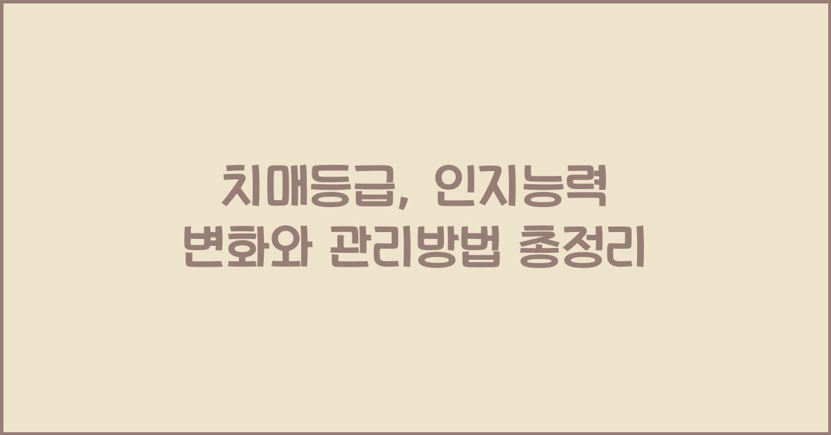 치매등급