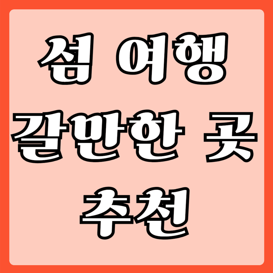 섬 여행 갈만한 곳 추천