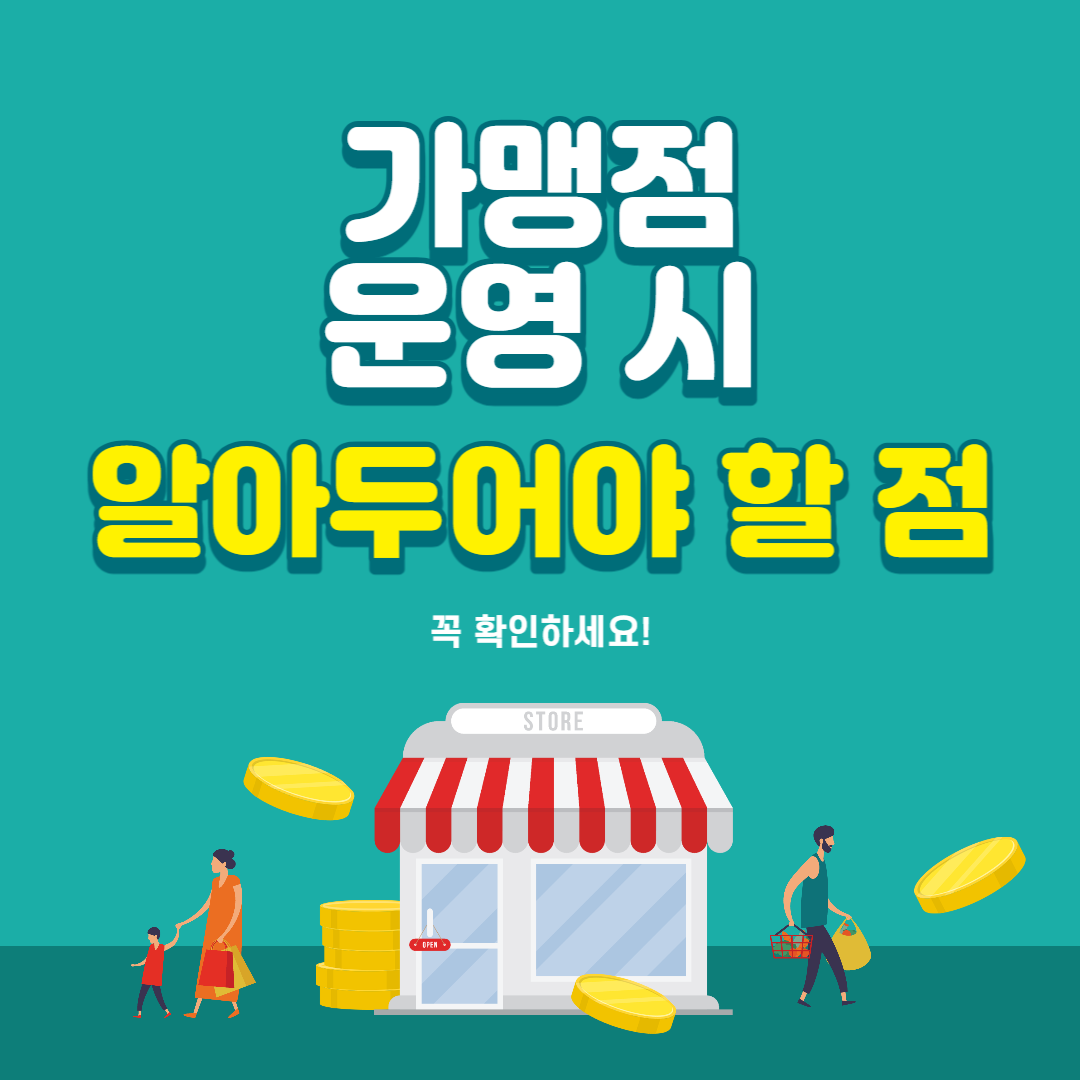 프랜차이즈 가맹점 운영