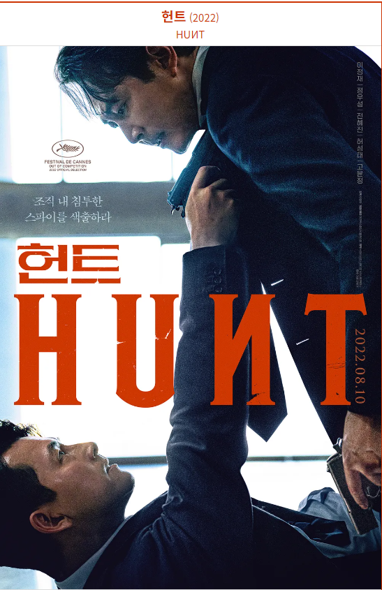 영화 <헌트> 줄거리, 작품의 특징, 국내&middot;외 반응