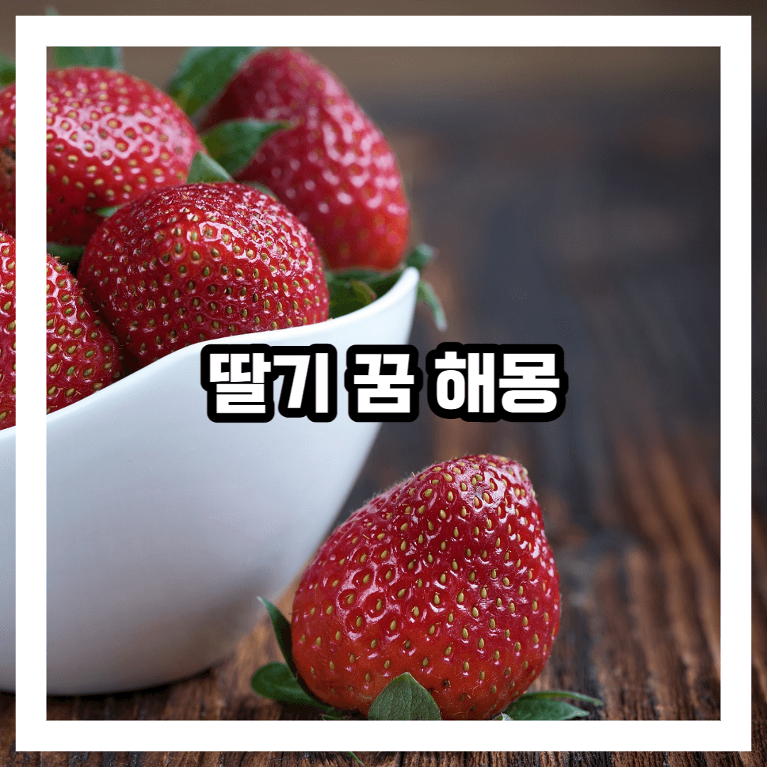 딸기 꿈 해몽