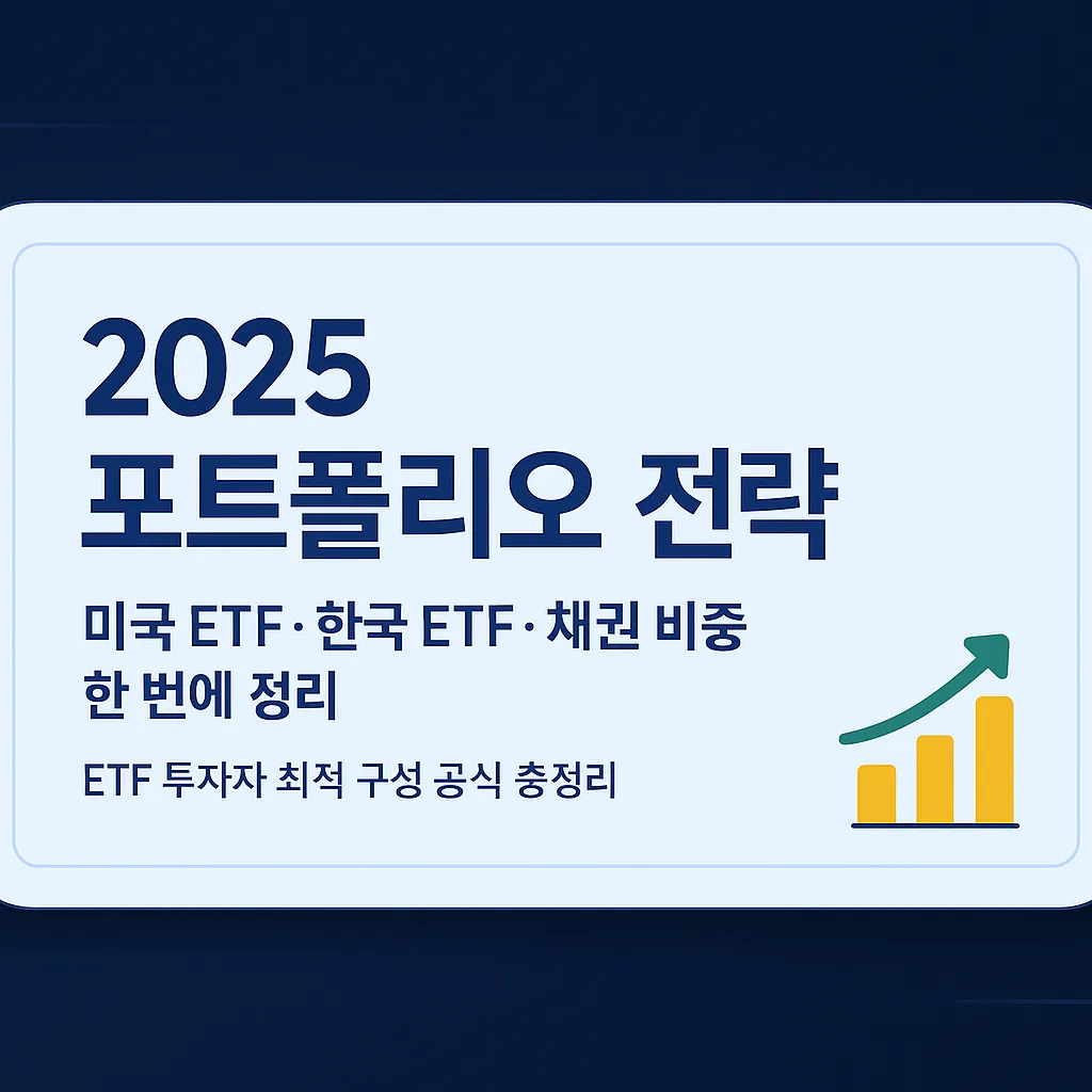 2025 포트폴리오 전략, 미국 ETF 한국 ETF 채권 비중을 한 번에 정리한 종합 투자 가이드 섬네일