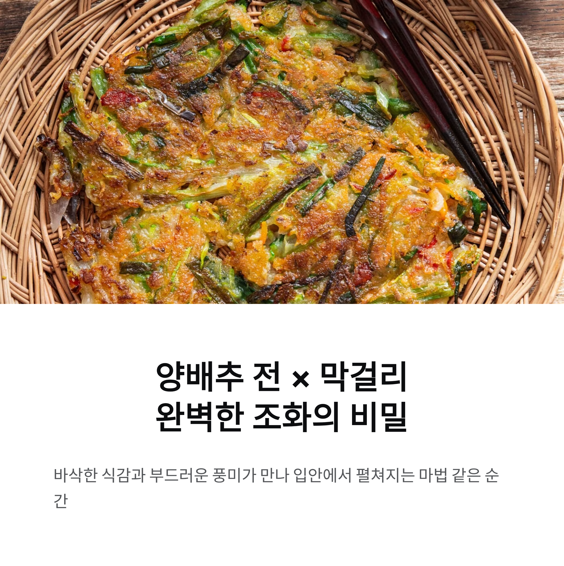 바삭한 양배추 전과 막걸리가 만들어내는 완벽한 조화