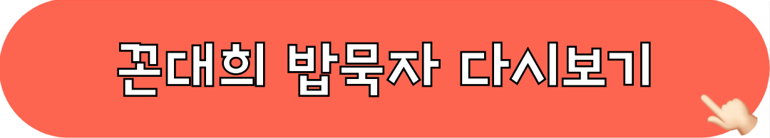 꼰대희_밥묵자_다시보기