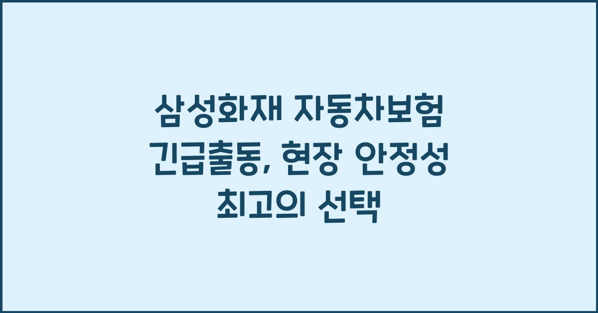 삼성화재 자동차보험 긴급출동