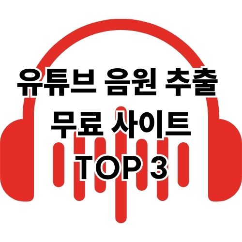 유튜브 mp3 음원 추출