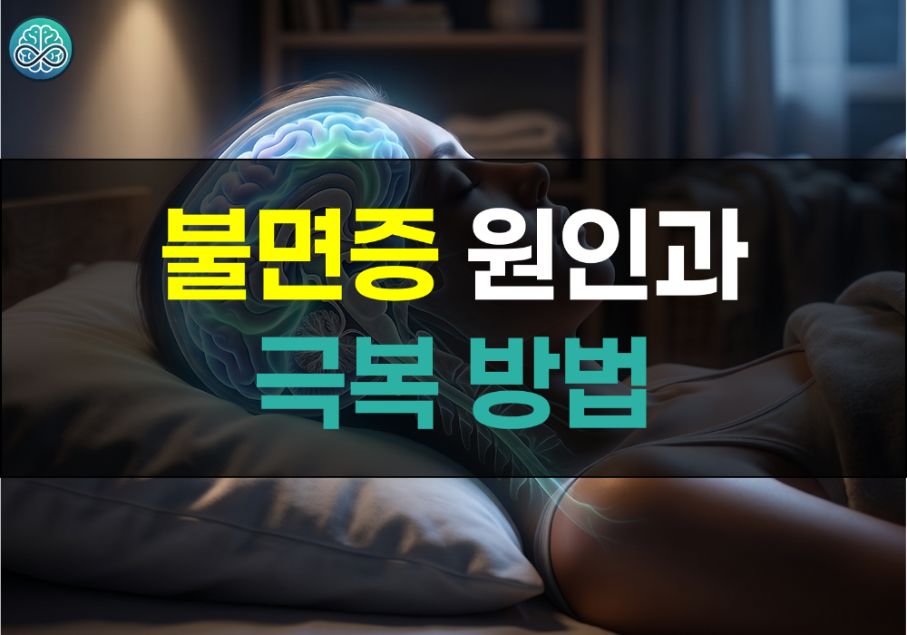 불면증 원인과 극복 방법 총정리