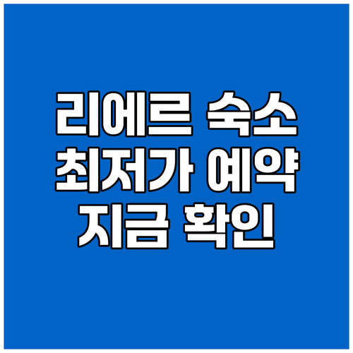 리에르 숙소 예약 가이드 최저가부터