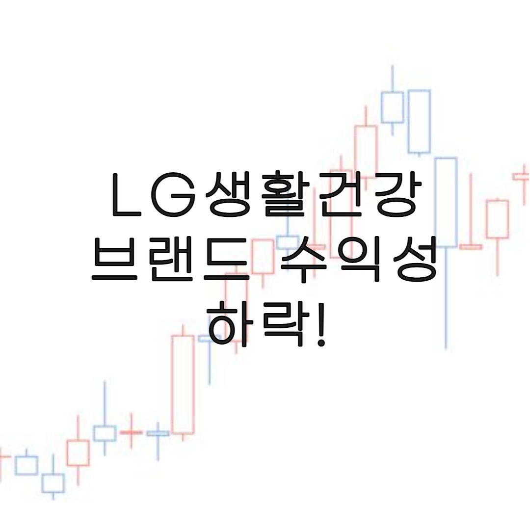 주식-LG생활건강