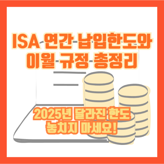 ISA 연간 납입한도와 이월 규정 총정리｜2025년 달라진 한도 놓치지 마세요!
