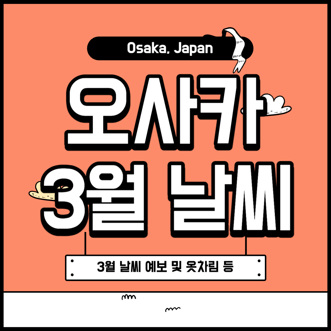 오사카 3월 날씨 옷차림
