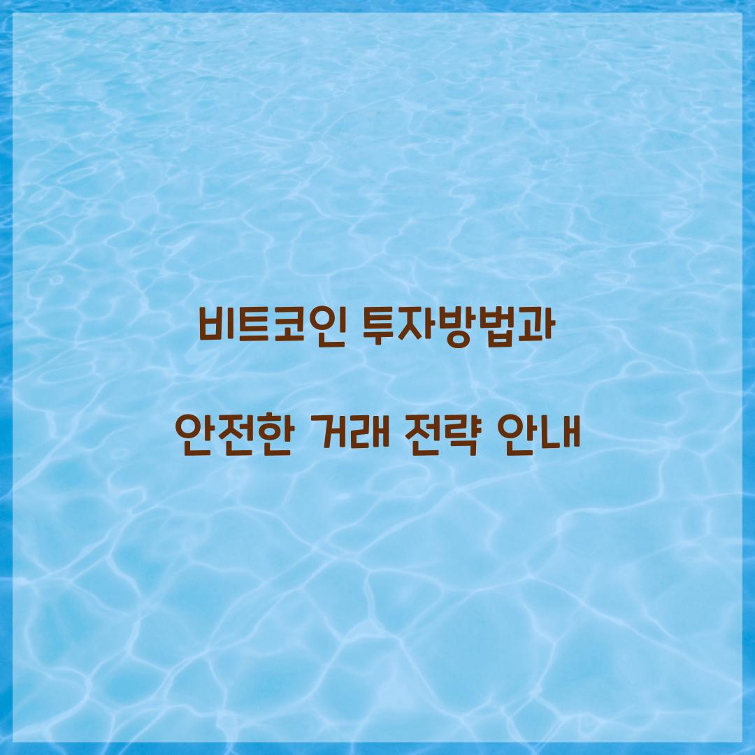 비트코인 투자방법