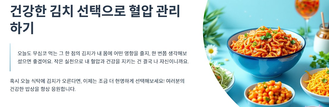 건강한 김치 선택으로 혈압 관리하기