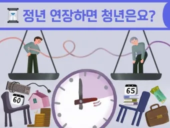 정년연장 65세 시행 시기 2026년부터 바뀌는 핵심 포인트_18