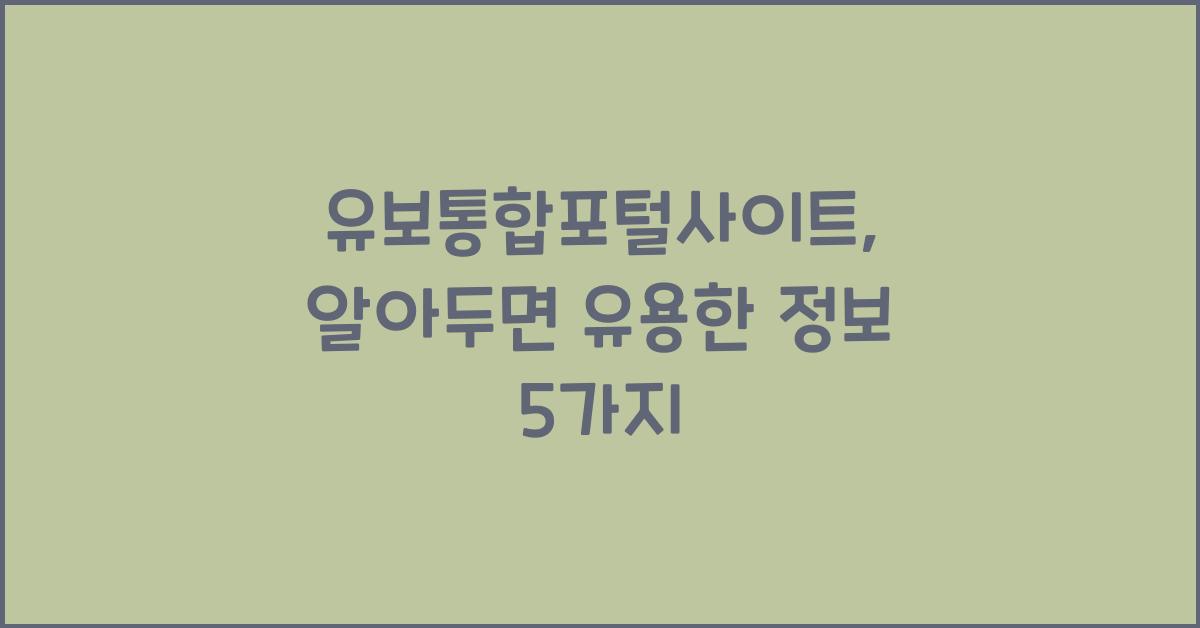 유보통합포털사이트