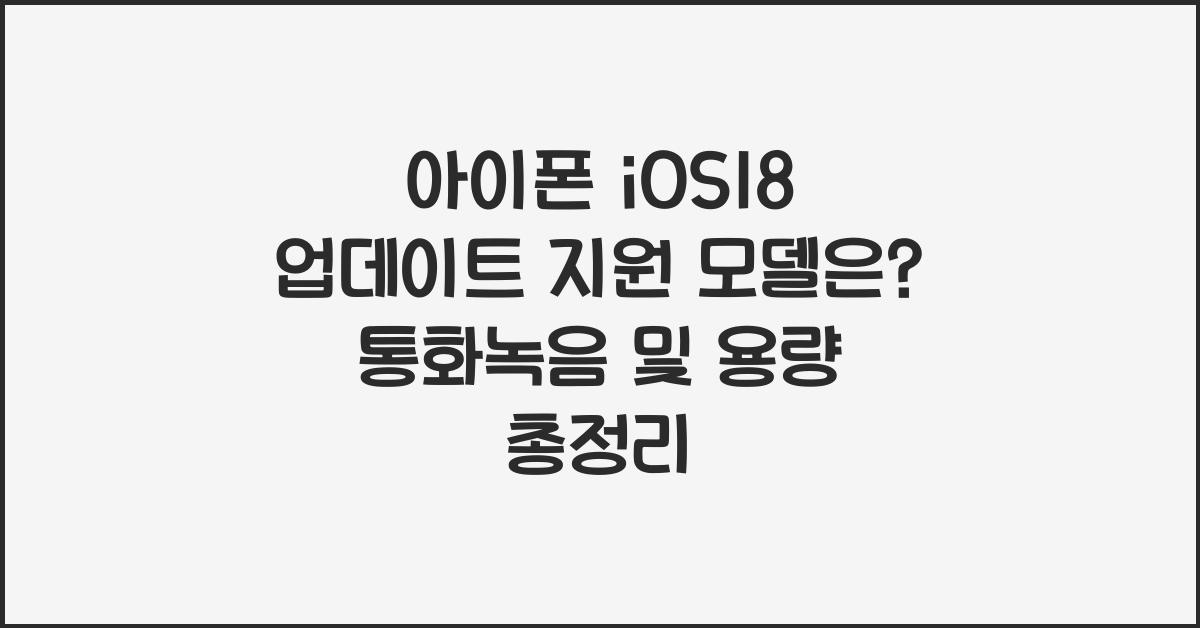 아이폰 IOS18 업데이트 지원 모델은? 통화녹음, 용량