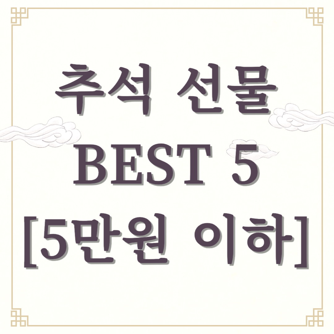 &#39;추석 선물세트 BEST 5 &#39; [5만원 이하]